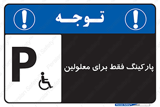 Parking , Disabled , پارکینگ , معلول , افراد , 