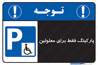 Parking , Disabled , پارکینگ , معلول , افراد , 