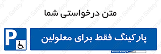 Parking , Disabled , پارکینگ , معلول , افراد , 