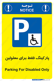 Parking , Disabled , پارکینگ , معلول , افراد , 