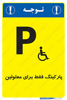 Parking , Disabled , پارکینگ , معلول , افراد , 