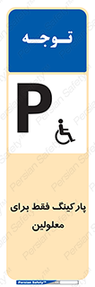 Parking , Disabled , پارکینگ , معلول , افراد , 
