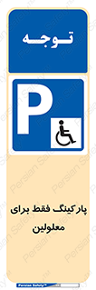 Parking , Disabled , پارکینگ , معلول , افراد , 