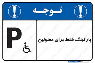 تابلوی ایمنی پارکینگ فقط برای معلولین – طرح 10785