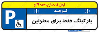 Parking , Disabled , پارکینگ , معلول , افراد , 