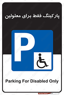 Parking , Disabled , پارکینگ , معلول , افراد , 