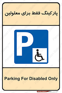 Parking , Disabled , پارکینگ , معلول , افراد , 