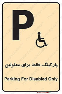تابلوی ایمنی پارکینگ فقط برای معلولین – طرح 10785