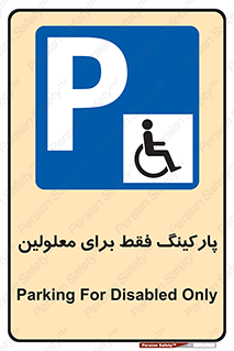 Parking , Disabled , پارکینگ , معلول , افراد , 