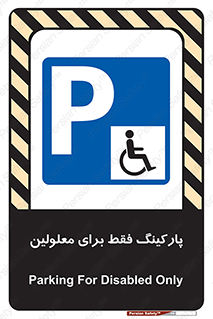 Parking , Disabled , پارکینگ , معلول , افراد , 