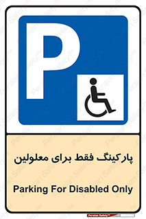 Parking , Disabled , پارکینگ , معلول , افراد , 