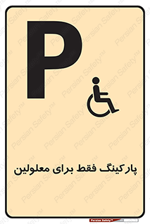 Parking , Disabled , پارکینگ , معلول , افراد , 