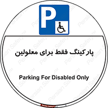 Parking , Disabled , پارکینگ , معلول , افراد , 