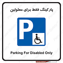 Parking , Disabled , پارکینگ , معلول , افراد , 