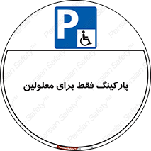 Parking , Disabled , پارکینگ , معلول , افراد , 