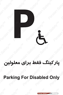 Parking , Disabled , پارکینگ , معلول , افراد , 