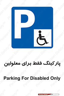 Parking , Disabled , پارکینگ , معلول , افراد , 