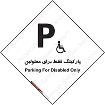 Parking , Disabled , پارکینگ , معلول , افراد , 