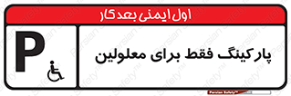 تابلوی ایمنی پارکینگ فقط برای معلولین – طرح 10785