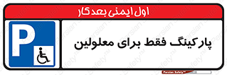 Parking , Disabled , پارکینگ , معلول , افراد , 