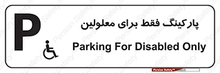 Parking , Disabled , پارکینگ , معلول , افراد , 