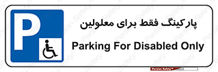 Parking , Disabled , پارکینگ , معلول , افراد , 