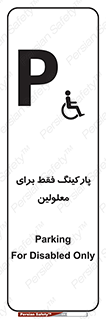 Parking , Disabled , پارکینگ , معلول , افراد , 
