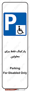 Parking , Disabled , پارکینگ , معلول , افراد , 
