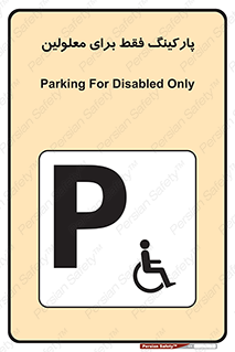 Parking , Disabled , پارکینگ , معلول , افراد , 