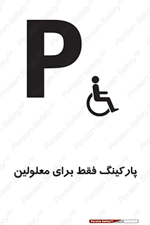 تابلوی ایمنی پارکینگ فقط برای معلولین – طرح 10785