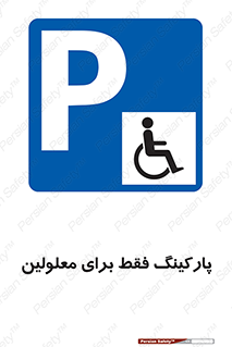 Parking , Disabled , پارکینگ , معلول , افراد , 