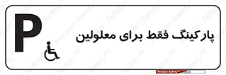 Parking , Disabled , پارکینگ , معلول , افراد , 