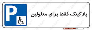Parking , Disabled , پارکینگ , معلول , افراد , 