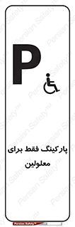 Parking , Disabled , پارکینگ , معلول , افراد , 