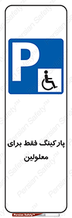 Parking , Disabled , پارکینگ , معلول , افراد , 