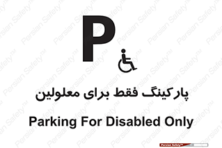 تابلوی ایمنی پارکینگ فقط برای معلولین – طرح 10785