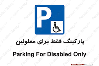 Parking , Disabled , پارکینگ , معلول , افراد , 