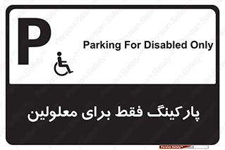 تابلوی ایمنی پارکینگ فقط برای معلولین – طرح 10785
