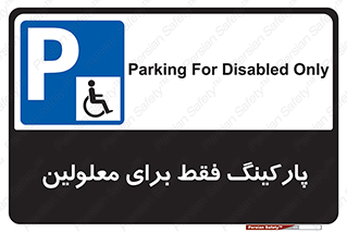 Parking , Disabled , پارکینگ , معلول , افراد , 