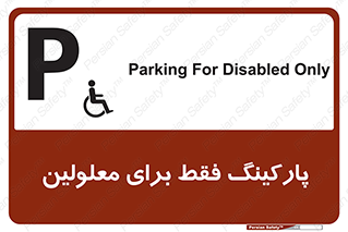 Parking , Disabled , پارکینگ , معلول , افراد , 