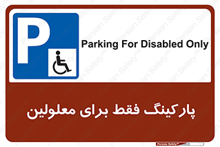 Parking , Disabled , پارکینگ , معلول , افراد , 