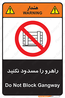 Block , Gangway , don’t , محل عبور , تردد , نبندید , ممنوع , 