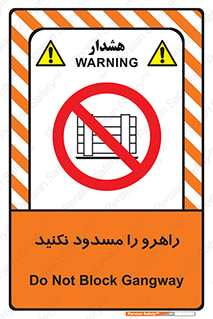 Block , Gangway , don’t , محل عبور , تردد , نبندید , ممنوع , 
