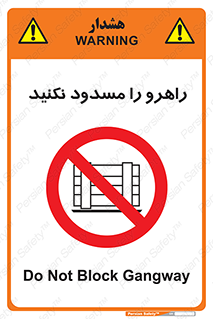 Block , Gangway , don’t , محل عبور , تردد , نبندید , ممنوع , 