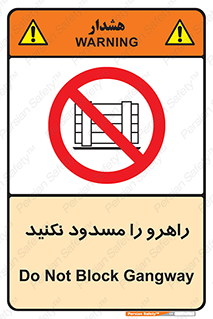 Block , Gangway , don’t , محل عبور , تردد , نبندید , ممنوع , 