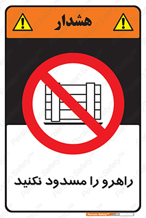 Block , Gangway , don’t , محل عبور , تردد , نبندید , ممنوع , 