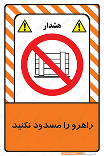 Block , Gangway , don’t , محل عبور , تردد , نبندید , ممنوع , 
