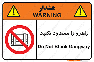 Block , Gangway , don’t , محل عبور , تردد , نبندید , ممنوع , 