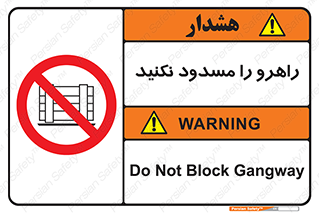 Block , Gangway , don’t , محل عبور , تردد , نبندید , ممنوع , 