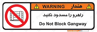 Block , Gangway , don’t , محل عبور , تردد , نبندید , ممنوع , 